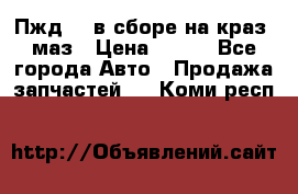 Пжд 44 в сборе на краз, маз › Цена ­ 100 - Все города Авто » Продажа запчастей   . Коми респ.